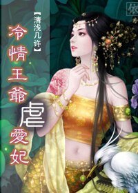 惹上妖孽王爺:冷情王爺虐愛妃