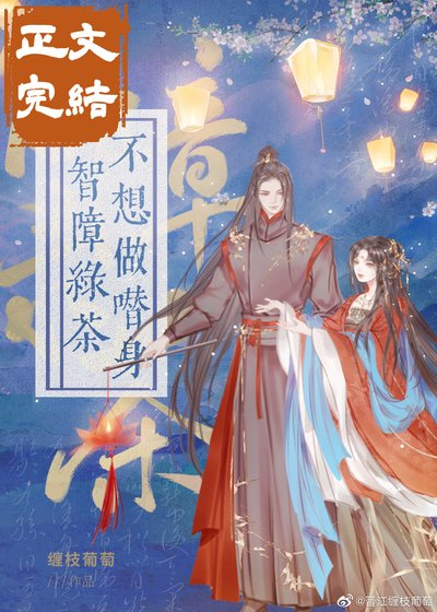智障綠茶不想做替身（穿書）