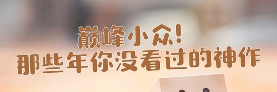 巅峰小众！那些年你没看过的神作