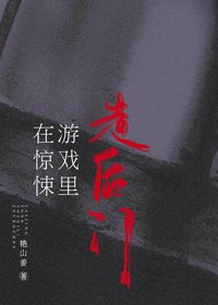 在驚悚遊戲裡走後門 [無限]