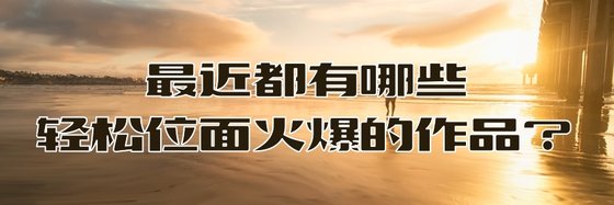 最近都有哪些轻松位面火爆的作品？